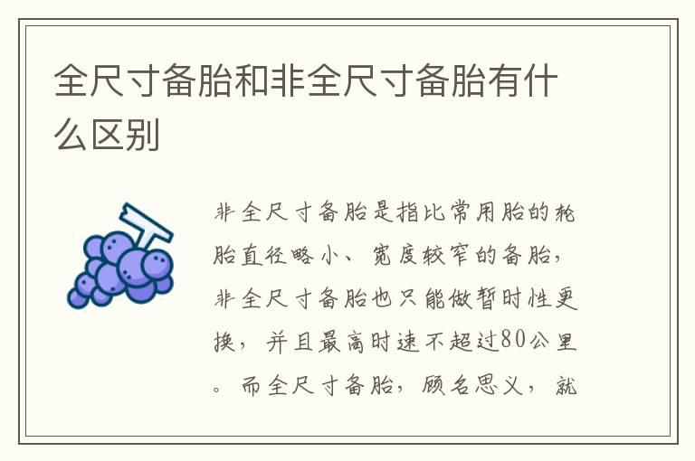 全尺寸备胎和非全尺寸备胎有什么区别