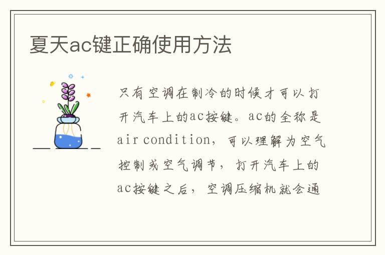夏天ac键正确使用方法