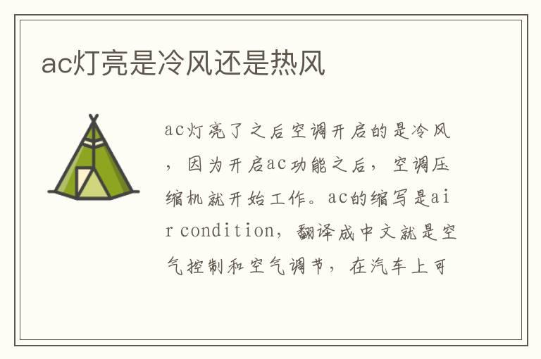 ac灯亮是冷风还是热风