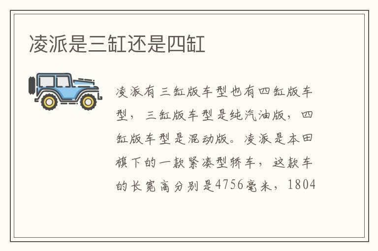 凌派是三缸还是四缸