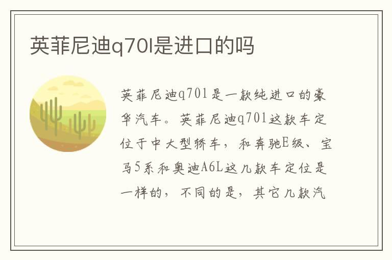 英菲尼迪q70l是进口的吗