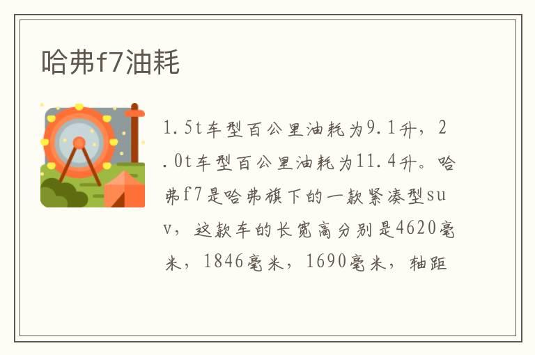 哈弗f7油耗
