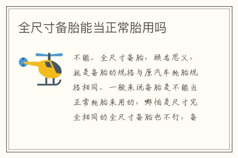 全尺寸备胎能当正常胎用吗