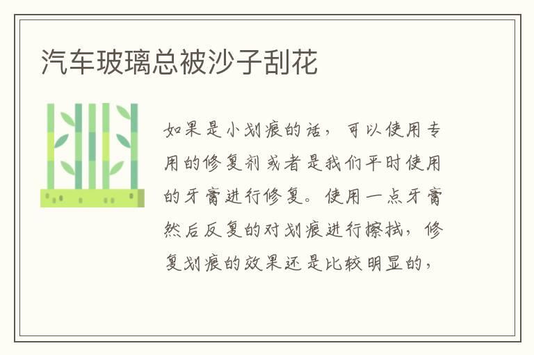 汽车玻璃总被沙子刮花