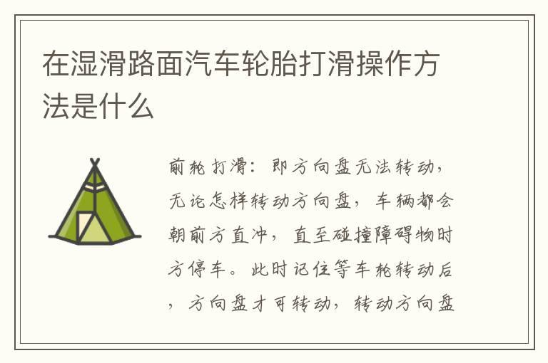 在湿滑路面汽车轮胎打滑操作方法是什么