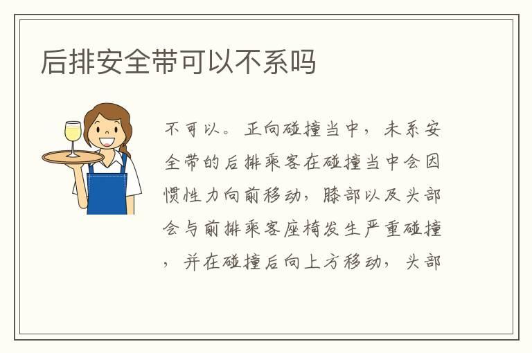 后排安全带可以不系吗