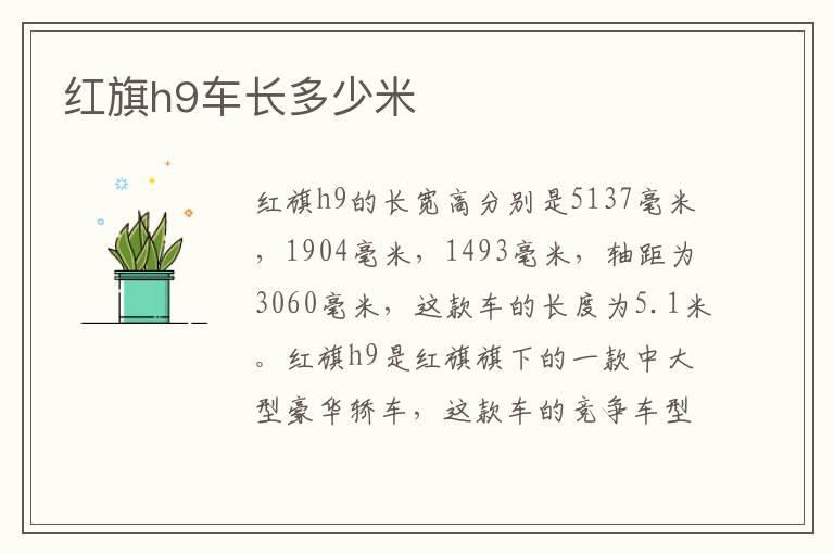 红旗h9车长多少米