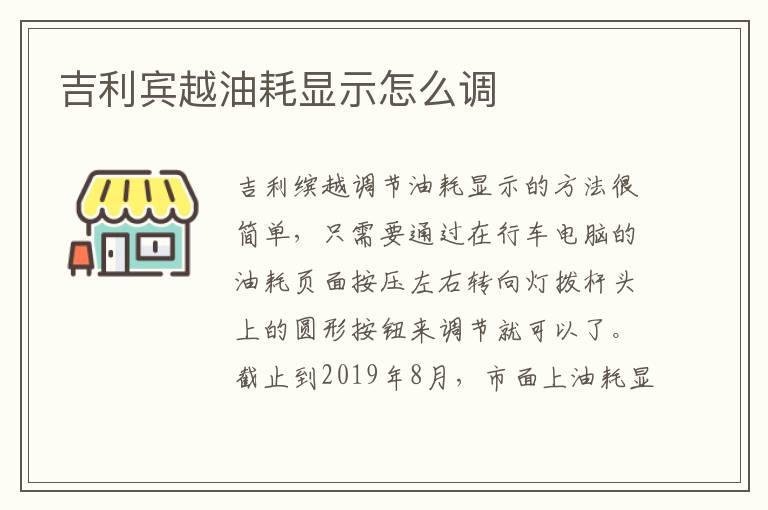 吉利宾越油耗显示怎么调