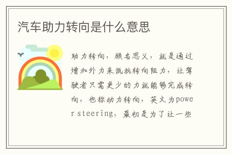 汽车助力转向是什么意思
