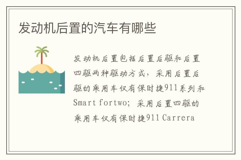 发动机后置的汽车有哪些