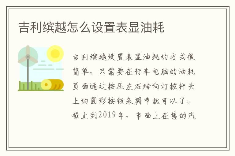 吉利缤越怎么设置表显油耗