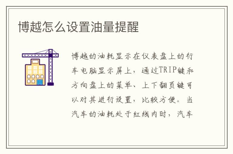 博越怎么设置油量提醒