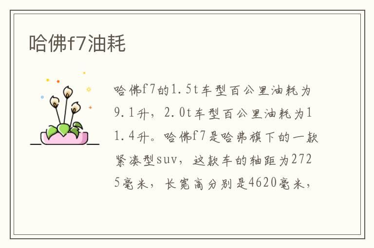 哈佛f7油耗
