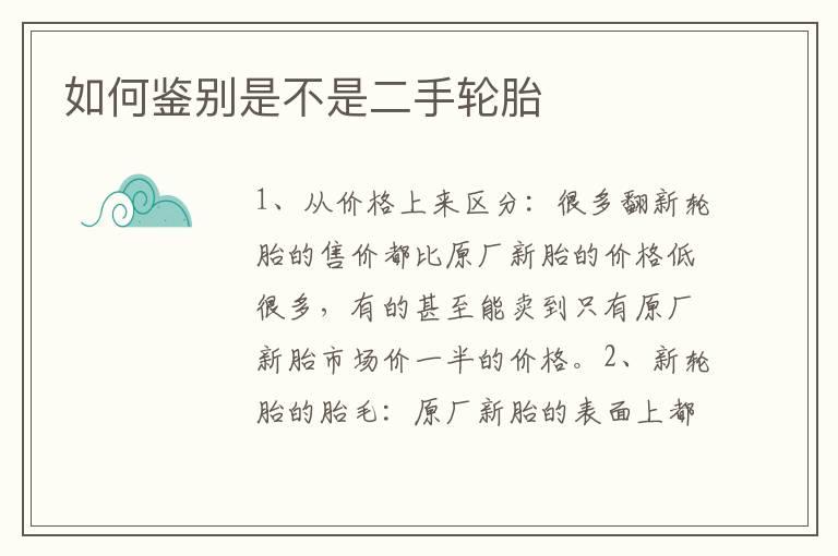 如何鉴别是不是二手轮胎