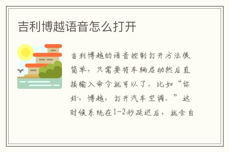 吉利博越语音怎么打开