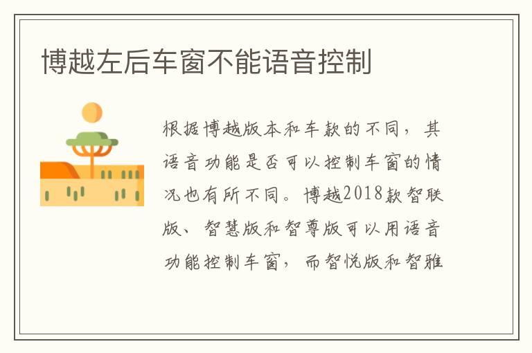 博越左后车窗不能语音控制