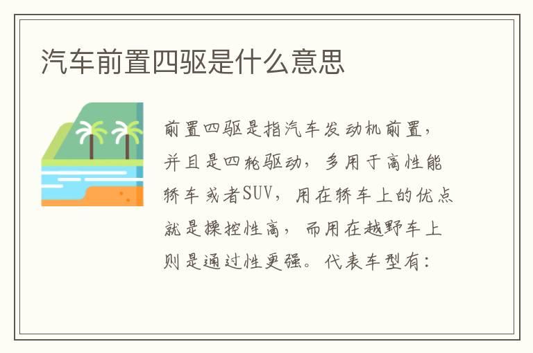 汽车前置四驱是什么意思
