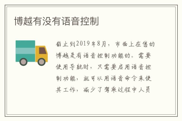 博越有没有语音控制