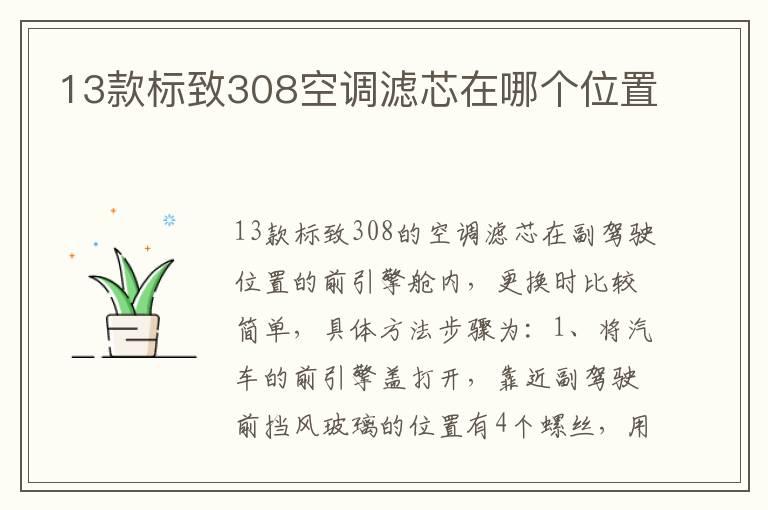 13款标致308空调滤芯在哪个位置