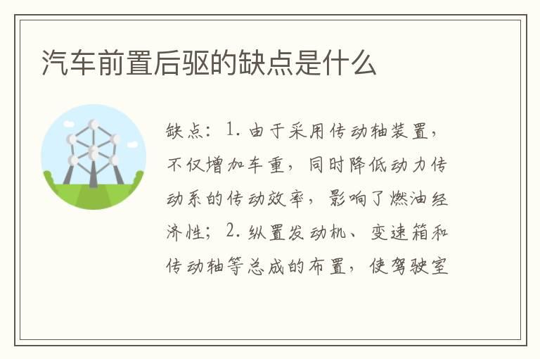 汽车前置后驱的缺点是什么