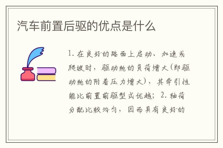 汽车前置后驱的优点是什么