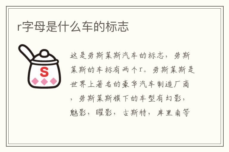 r字母是什么车的标志
