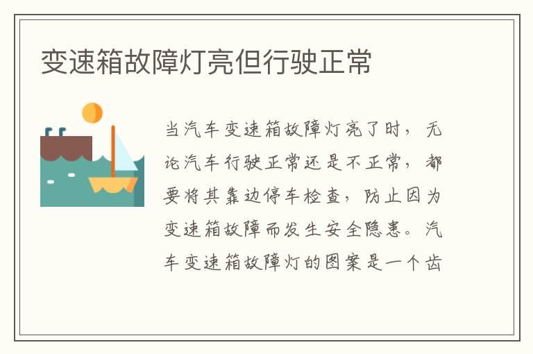 变速箱故障灯亮但行驶正常