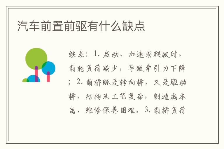 汽车前置前驱有什么缺点