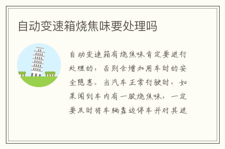 自动变速箱烧焦味要处理吗