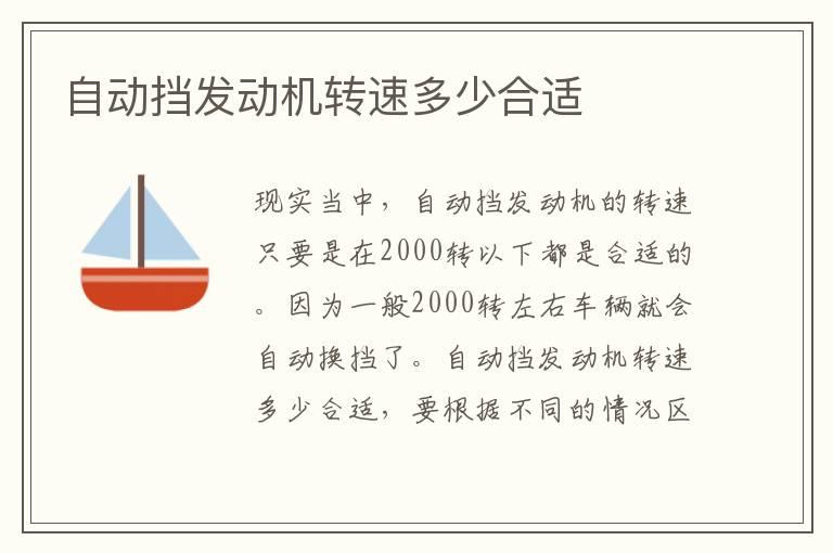自动挡发动机转速多少合适