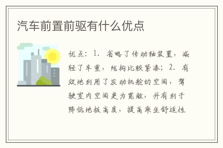 汽车前置前驱有什么优点