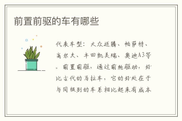 前置前驱的车有哪些