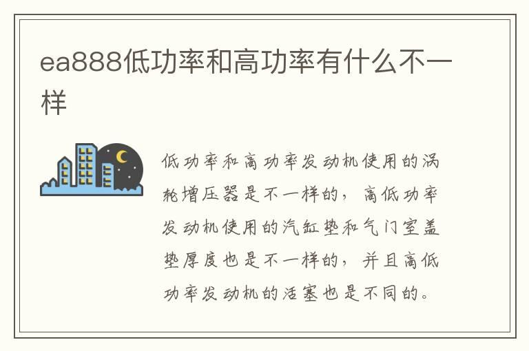 ea888低功率和高功率有什么不一样