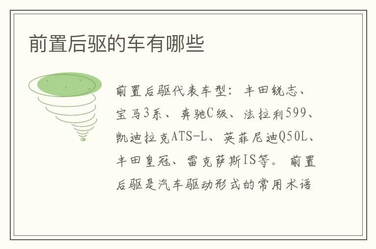 前置后驱的车有哪些