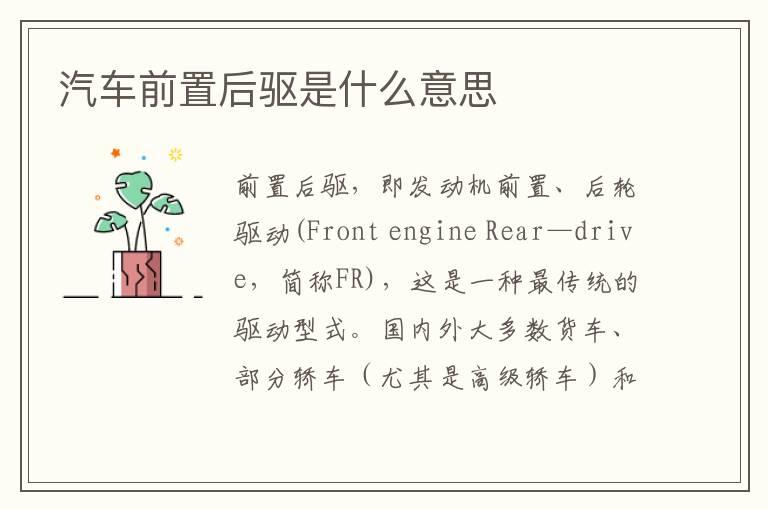 汽车前置后驱是什么意思