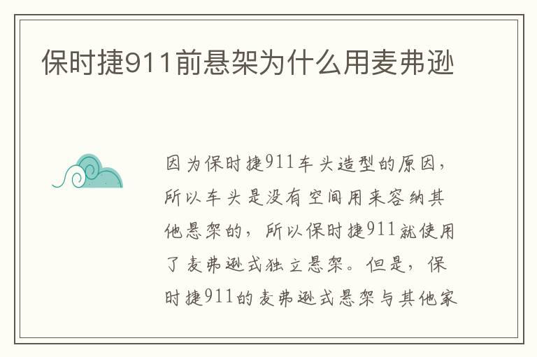 保时捷911前悬架为什么用麦弗逊