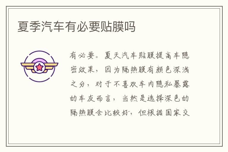 夏季汽车有必要贴膜吗