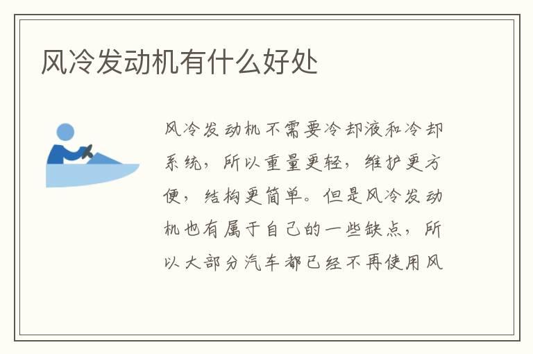 风冷发动机有什么好处