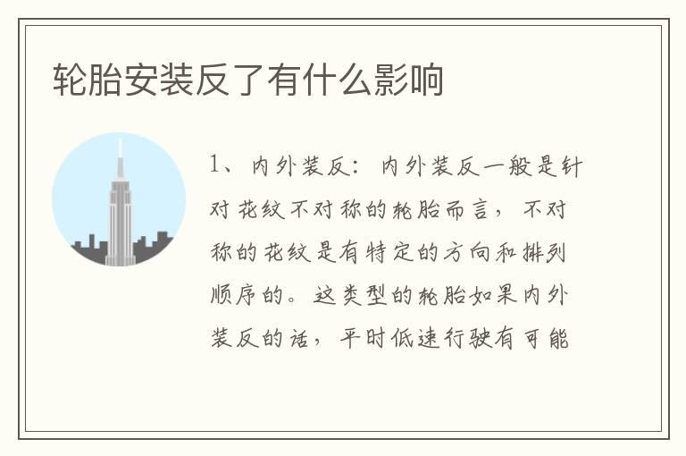 轮胎安装反了有什么影响