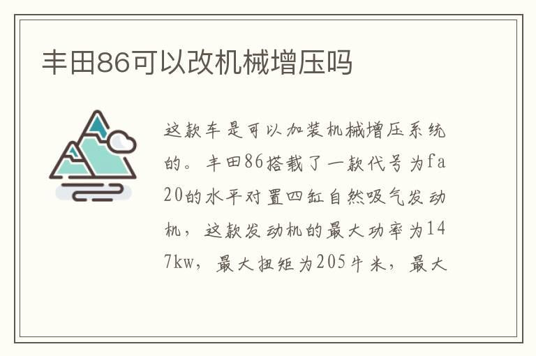 丰田86可以改机械增压吗