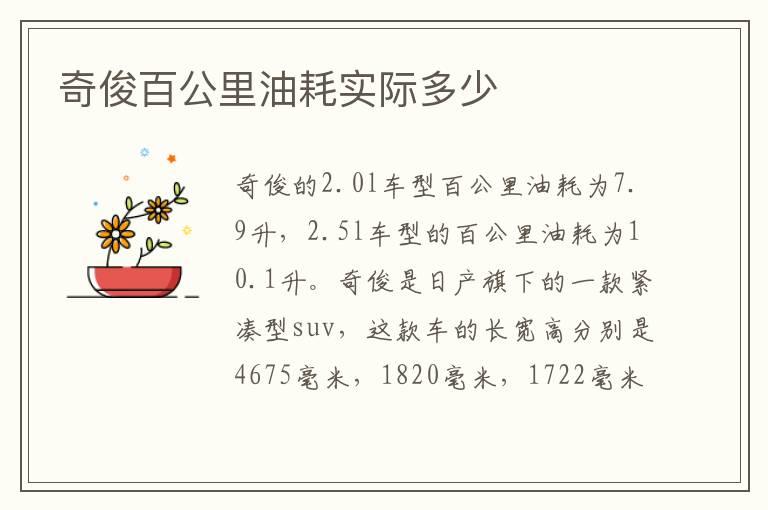 奇俊百公里油耗实际多少