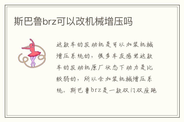 斯巴鲁brz可以改机械增压吗