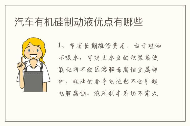 汽车有机硅制动液优点有哪些