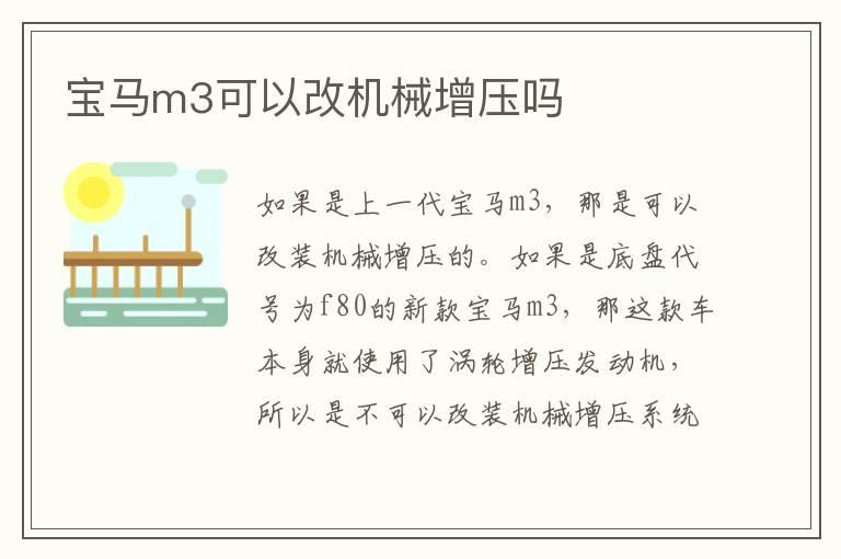 宝马m3可以改机械增压吗