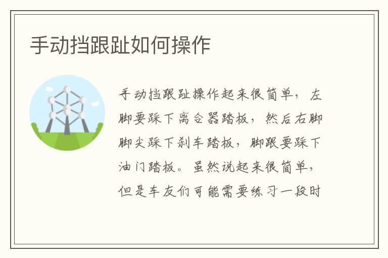 手动挡跟趾如何操作