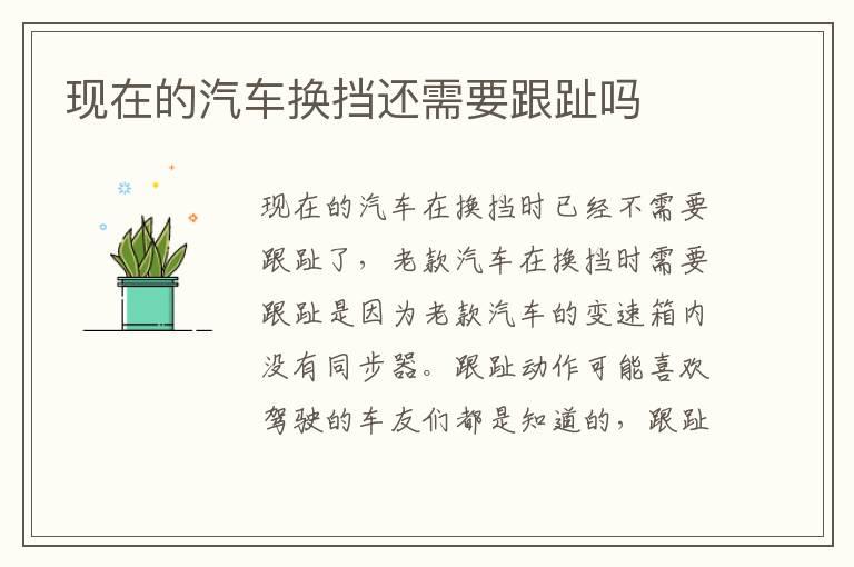 现在的汽车换挡还需要跟趾吗