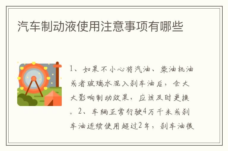 汽车制动液使用注意事项有哪些