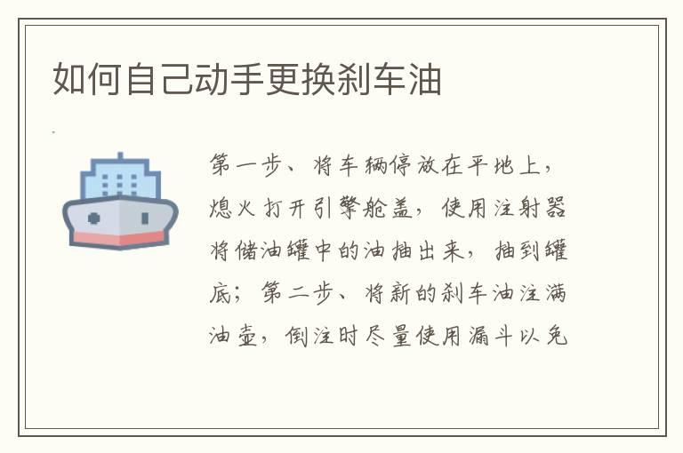 如何自己动手更换刹车油
