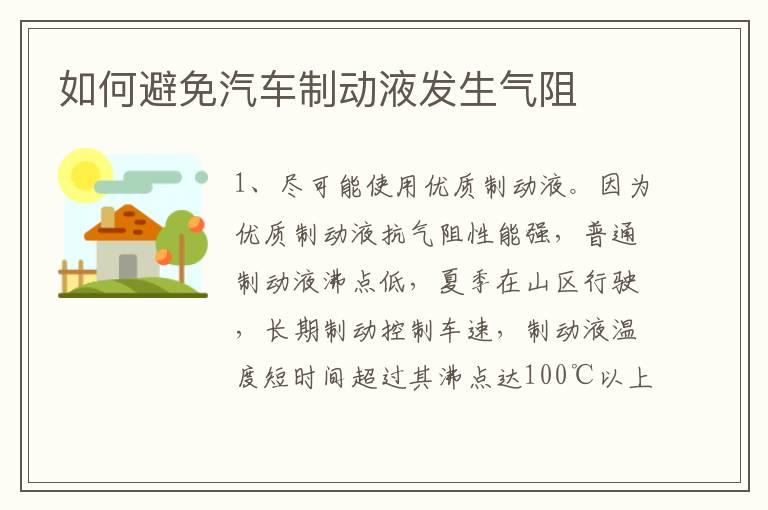 如何避免汽车制动液发生气阻