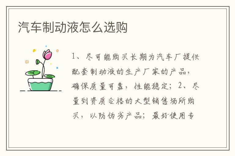 汽车制动液怎么选购